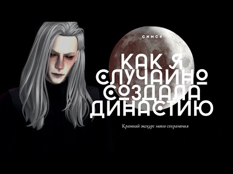 Эта династия проклята. Но они не знают об этом... || Оккультная династия в The Sims 4