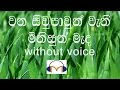 Wana Siwpawun Karaoke (without voice)  වන සිවුපාවුන් වැනි මිනිසුන් ම