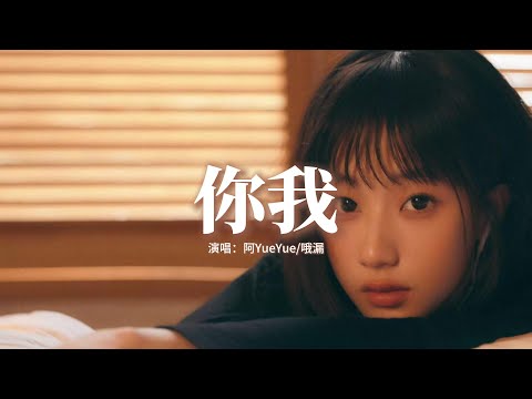 阿YueYue/哦漏 - 你我『花開花落 無限寂寞，思念太遼闊，誰對誰錯 都只是經過。』【動態歌詞MV】