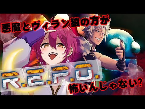 【#repo 】悪魔とヴィラン狼が宝集めるけどそれより怖いのいるの?【月縹スイ】
