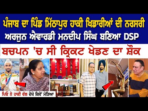 Mithapur Village Punjab hockey players Mandeep Singh- ਦੀ ਨਰਸਰੀ ਅਰਜੁਨ ਐਵਾਰਡੀ ਮਨਦੀਪ ਸਿੰਘ ਬਣਿਆ DSP