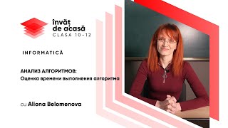 "АНАЛИЗ АЛГОРИТМОВ. Оценка времени выполнения алгоритма"
