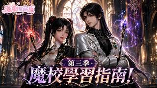 【第三季回歸 👑】以為是廢柴，結果是滿級瘋批小學妹！開局被四大學院嫌棄，她砸鍋賣鐵擠進中式魔校，靠沙雕搞事成為全校最耀眼的傳奇 💥《魔校學習指南！》 #漫劇 #魔法學院 #漫劇推薦 #團寵