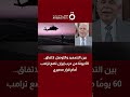 60 يومًا من حرب إيران تضع ترامب أمام قرار مصيري.. الفريق قاصد محمود يحلل