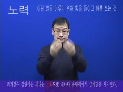 「노력」의 한국수어 표현