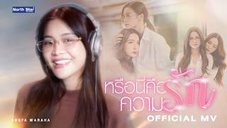 Download lagu หรือนี่คือความรัก (Is This Love?) | OST.นทีร้อยเล่ห์ | The Water - Engfa Waraha |  MV mp3