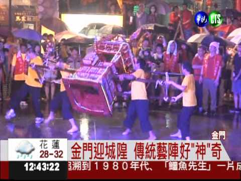 金門迎城隍 兩岸三地大匯演