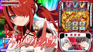 【パチスロ】もっかい万枚出す気持ちいい朝にしちゃおっか♪パチスロ 革命機ヴァルヴレイヴ｜縦型配信【 #パタちの朝スロ 】