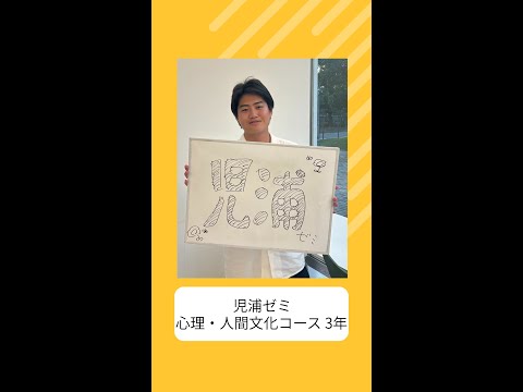 国際社会学科 #学生の声 #心理人間文化コース