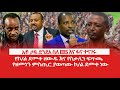 HAMER MEDIA አቶ ታዬ ስለ EBS ተናገሩ የኮ ል ደመቀ ዘውዱ እና የስታሊ
