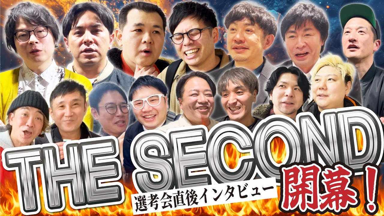 【THE SECOND2026】東京選考会直後、中堅芸人にインタビュー！【開幕】