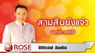 สามสิบยังแจ๋ว ยอดรัก สลักใจ