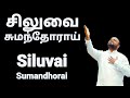 Siluvai Sumandhorai Johnsam Joyson Tamil Christian Songs Fgpc Nagercoil Gospel Vision