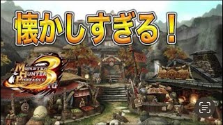 レトロゲーム配信　モンスターハンター3rd  part4