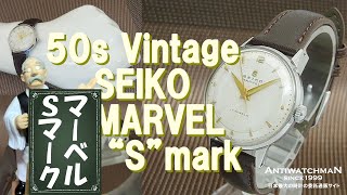 セイコー マーベル 17石 Sマーク SSケース アンティーク 手巻き SEIKO