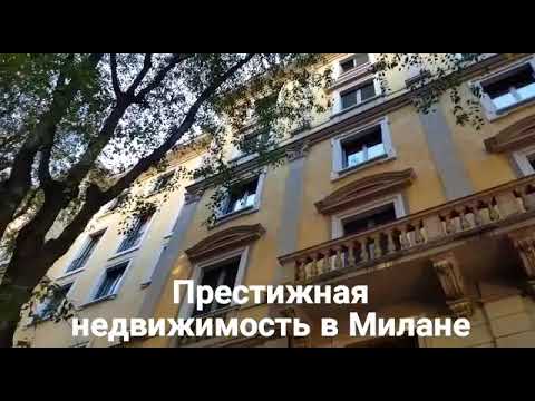 Русскоязычный риэлтор в Милане, в Италии. Купить квартиру в Милане иностранцу