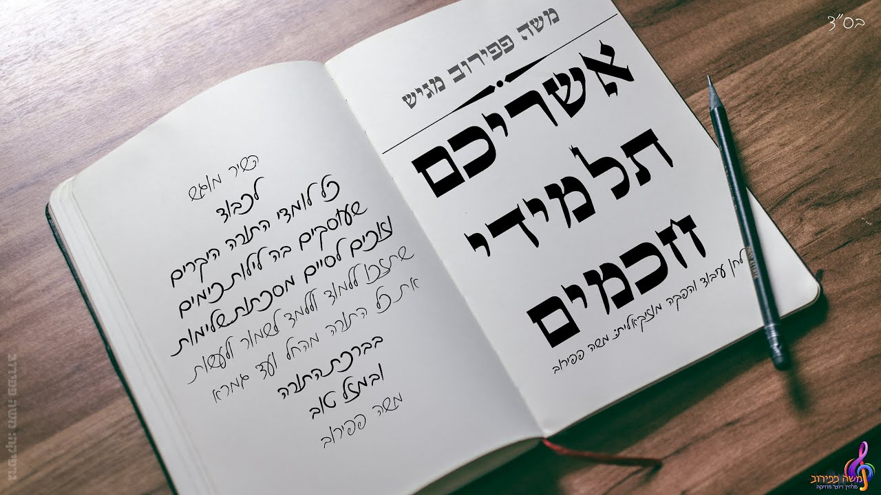 אשריכם תלמידי חכמים - ווקאלי thumbnail