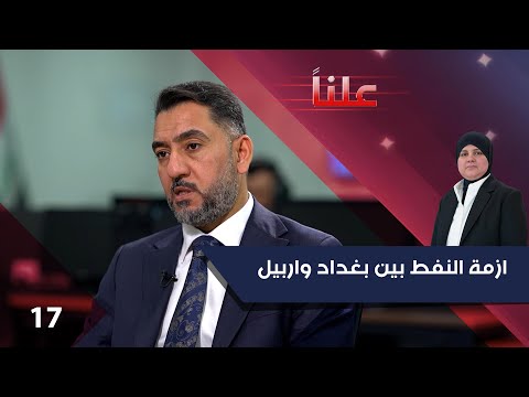 فيديو | ازمة النفط بين بغداد واربيل - علناً م٤ - الحلقة ١٧
