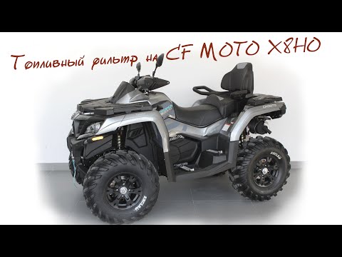 Доработка топливной системы на cf moto x8 ho, cf moto x10