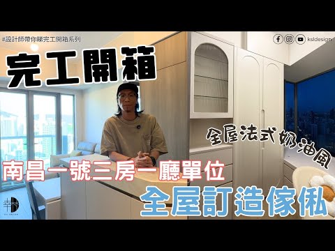 設計師帶你睇完工開箱系列｜深水埗南昌一號三房單位｜全屋法式奶茶色風格｜舊私樓通病大大個窗台｜點樣處理浪費位置的窗台｜全屋訂造傢私分享｜完工實景拍攝｜