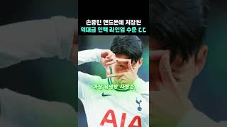 손흥민 핸드폰에 저장된 역대급 인맥 라인업 수준 ㄷㄷ #손흥민 #축구 #스포츠 #톰홀랜드 #무리뉴 #박지성