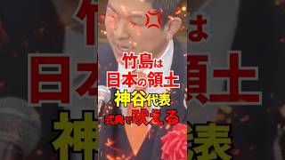 竹島式典に参加した唯一の党首 #政治 #参政党 #神谷宗幣 #竹島