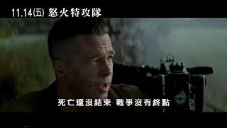 【電影預告】怒火特攻隊 B版中文版預告