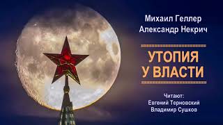 Геллер Михаил, Некрич Александр - Утопия у власти (3 часть из 7). Читает Евгений Терновский