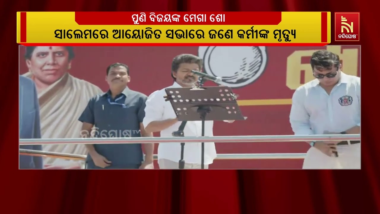 ଆସନ୍ତା ତାମିଲନାଡୁ ବିଧାନସଭା ନିର୍ବାଚନରେ ତାମିଲଗା ଭେଟି ?