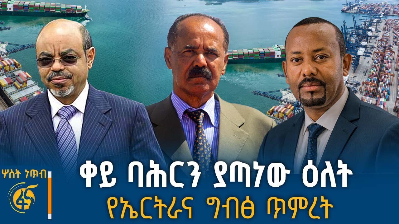 ቀይ ባሕርን ያጣነው ዕለት፣የኤርትራና ግብፅ ጥምረት #ሦስትነጥብ