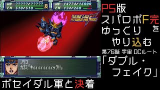 【スパロボF完】　PS版「スーパーロボット大戦F 完結編」 をゆっくりやり込む　宇宙、DCルート　第76話　ダブル・フェイク【ゆっくり実況】【スパロボ】