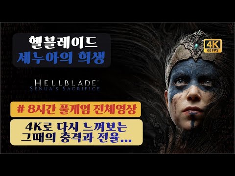 헬블레이드: 세누아의 희생 | 풀게임 8시간 4K 60FPS | Hellblade: Senua's Sacrifice |  Raw Gameplay No Commentary