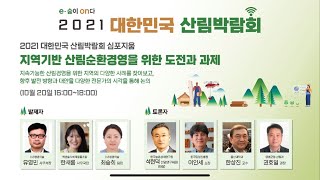 2021 대한민국 산림박람회 #11 심포지움 지역기반 산림순환경영을 위한 도전과 과제