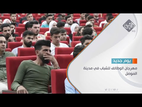 شاهد بالفيديو.. مهرجان الوظائف للشباب في مدينة الموصل