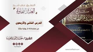 التعليق على شرح العقيدة الطحاوية ||الدرس الثاني والأربعون: من صفحة: (٤٠٥_نهاية المجلد (١)) image