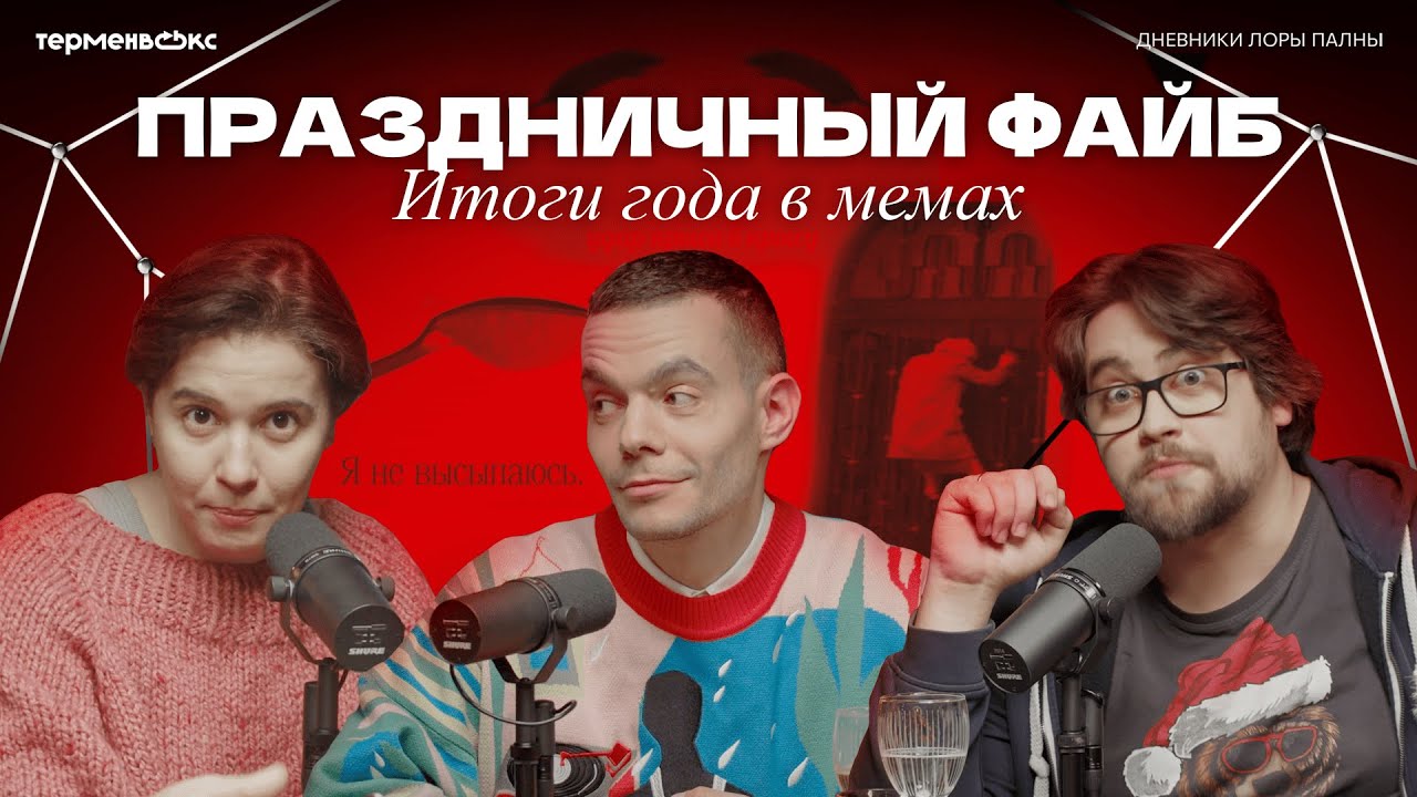 Показываем ФАЙБУ главные мемы года // Подкаст «Дневники Лоры Палны»
