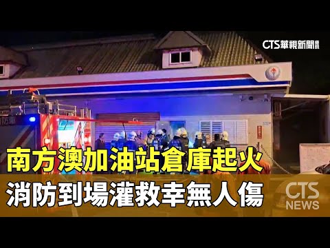 南方澳加油站倉庫起火　消防到場灌救幸無人傷