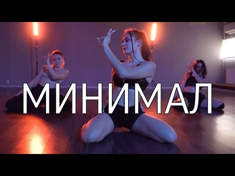 Элджей - Минимал | choreo by Risha