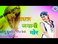 New Tharu Dj Song 2076 2019 Sankal Jawani Mor Ganesh Chaudhary Sonu Kushmi Dj Sundar