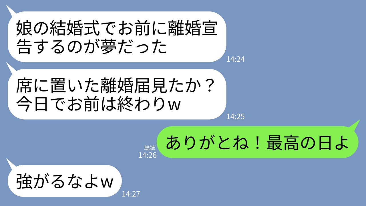 【LINE】娘の結婚式に参加すると私の席に離婚届が置いてあった…。夫「今日でお前とはお別れだw」娘「娘の式で宣告された気分は？」→最後の晩餐を存分に楽しみ永遠に去った結果www