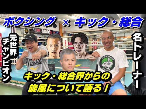 「ボクシング界は、いいようにやられているのか！？」キック・総合界選手の活躍について元世界チャンピオンが名トレーナーと語る！