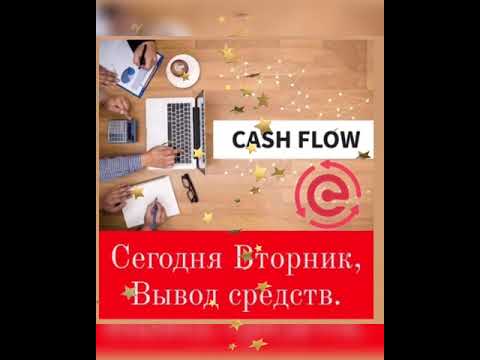 CashFlowFund Золотой Вторник!