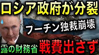 【プーチン大誤算】ロシア財務省と中銀高官が反抗！もはや戦争維持は不可能とプーチンに直接警告！【光岡かつみの政経社会】