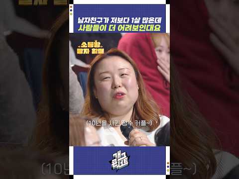 남자친구가 저보다 어려보인대요 | 개그콘서트 Gagconcert | KBS 260118 방송 https://img.youtube.com/vi/abEuKX69f3A/0.jpg 남자친구가 저보다 어려보인대요 | 개그콘서트 Gagconcert | KBS 260118 방송