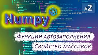 ► 2. СВОЙСТВА МАССИВОВ. Функции автозаполнения | Курс по Numpy.