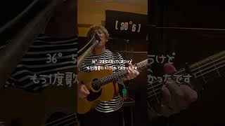 【旅のしおり。】幡ヶ谷 36°5   #弾き語り#ライブ #旅 #幡ヶ谷 #スカイツリー