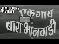 एक गाव बारा भानगडी १९६९ Full Marathi Movie Ek Gaon Bara Bhanga