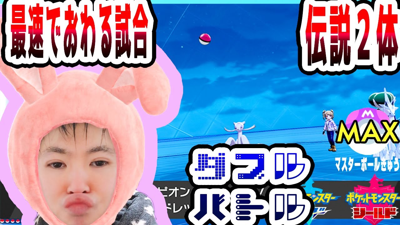 【SYTV剣盾】速攻で終わる試合！！ダブルバトル！！！バドレックスで無双！！！！/最高ランク！！！最終形態マスボ級！！！第２９シーズン！！！【ポケモン】/SWORDSHIELD/POKEMON