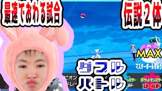 【SYTV剣盾】速攻で終わる試合！！ダブルバトル！！！バドレックスで無双！！！！/最高ランク！！！最終形態マスボ級！！！第２９シーズン！！！【ポケモン】/SWORDSHIELD/POKEMON