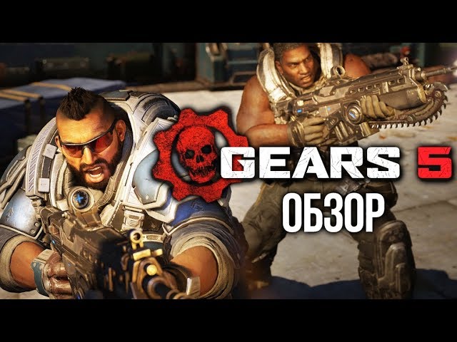 Обзор Gears 5